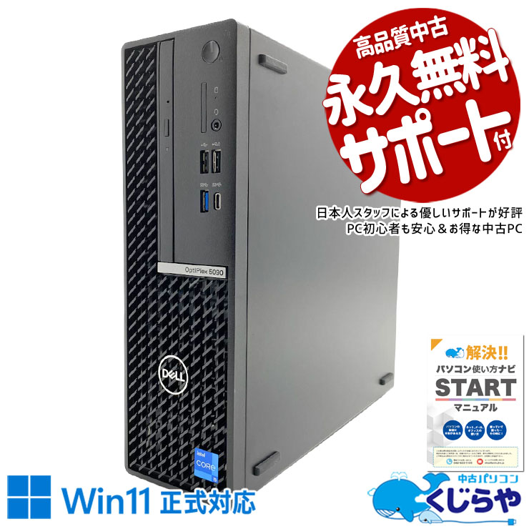 ビジネス定番OptiPlex！信頼の実力派！ 中古パソコン 中古 デスクトップパソコン Office付き 第11世代 本体のみ DVD読み書き ビジネス サクサク動作 安心サポート すぐ使える  Windows11 Pro DELL OptiPlex 5090 SFF Core i5 16GB 中古 パソコン デスクトップパソコン