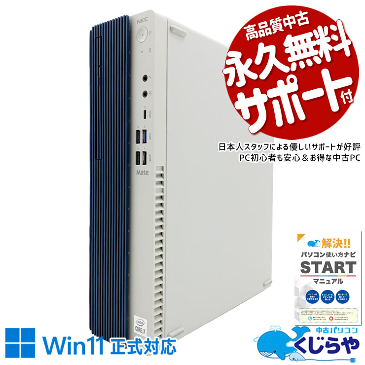 マルチモニター対応可能 高性能ビジネスPC！ 中古パソコン 中古 デスクトップパソコン Office付き マルチモニター対応可能 第10世代 大容量500GB DVD 本体のみ ビジネス 安心サポート Windows11 Pro NEC Mate MKH29B-B Core i7 16GB 中古 パソコン デスクトップパソコン