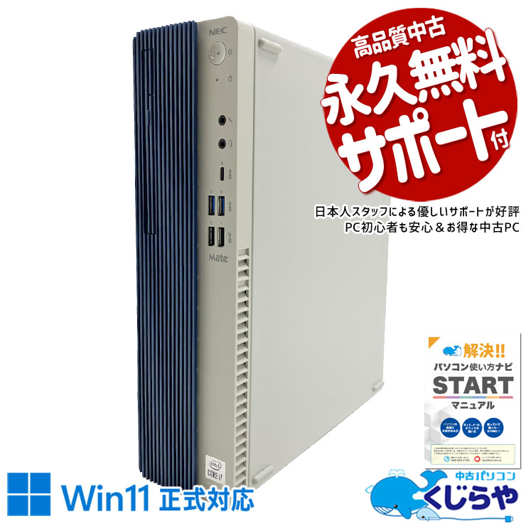 マルチモニター対応可能 高性能ビジネスPC！ 中古パソコン 中古 デスクトップパソコン Office付き マルチモニター対応可能 第10世代 大容量500GB DVD 本体のみ ビジネス 安心サポート Windows11 Pro NEC Mate MKH29B-B Core i7 16GB 中古 パソコン デスクトップパソコン