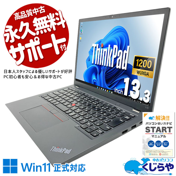 Ryzen7×32GBの快適メモリ、動作の速さに感動する！ 中古パソコン 中古 ノートパソコン Office付き バッテリー良好 Ryzen 13世代相当 大容量メモリ コンパクト すぐ使える 現品撮影 Windows11 Pro Lenovo ThinkPad L13 Ryzen7 32GB 13.3インチ 中古 パソコン ノートパソコン