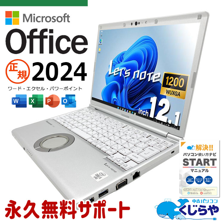 レッツノート 最新マイクロソフトオフィス2024付き microsoft office付き 中古 CF-SV9R22VS 最新オフィス PD充電対応 Thunderbolt3 堅牢設計 国産 サポート充実 Windows11 Pro Panasonic Let's note Core i5 16GB 12.1インチ 中古 パソコン ノートパソコン