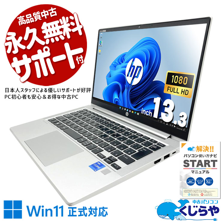 中古 ProBook 430 G8 HP ノートパソコン Corei5 1135G7/8GB/SSD256GB