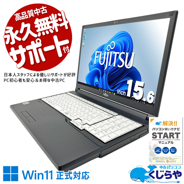 コストパフォーマンス抜群のA4ワイドスタンダードモデル。 中古パソコン 中古 ノートパソコン Office付き バッテリー良好 第10世代 DVD読み書き Webカメラ テンキー 初期設定済み Windows11 Pro 富士通 LIFEBOOK A5510/FX Core i5 16GB 15.6インチ 中古 パソコン ノートパソコン