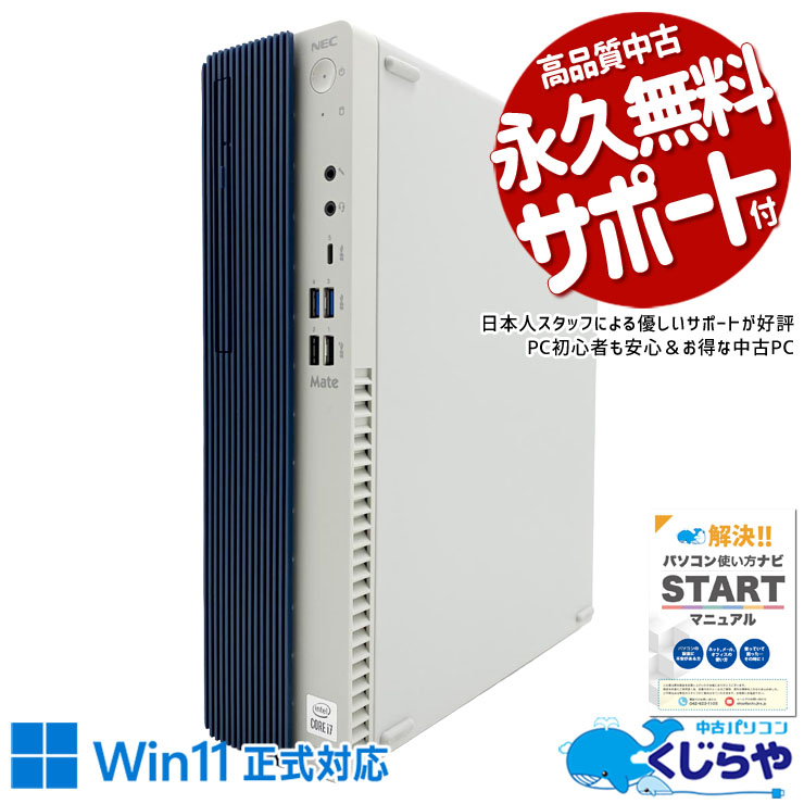 マルチモニター対応可能 大容量ハイスペックビジネスPC！ 中古パソコン 中古 デスクトップパソコン Office付き 第10世代 大容量660GB DVD マルチモニター対応可能 安心サポート 本体のみ Windows11 Pro NEC Mate MKH29B-B Core i7 16GB 中古 パソコン デスクトップパソコン