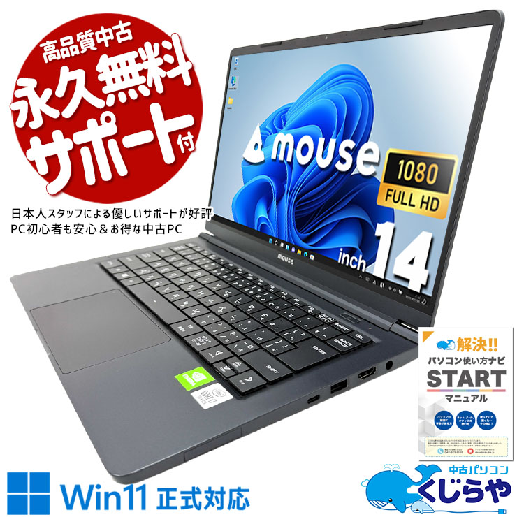 GeForce MX250を搭載し、画像編集や軽めの動画編集にも対応。 中古パソコン 中古 ノートパソコン Office付き PD充電対応 高解像度 Webカメラ MX250 持ち運び 現品撮影 Windows11 Pro mouse 21044N-CML Core i7 16GB 14インチ 中古 パソコン ノートパソコン