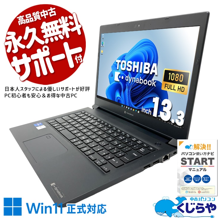 東芝 dynabook 中古 ノートパソコン｜中古パソコンくじらや