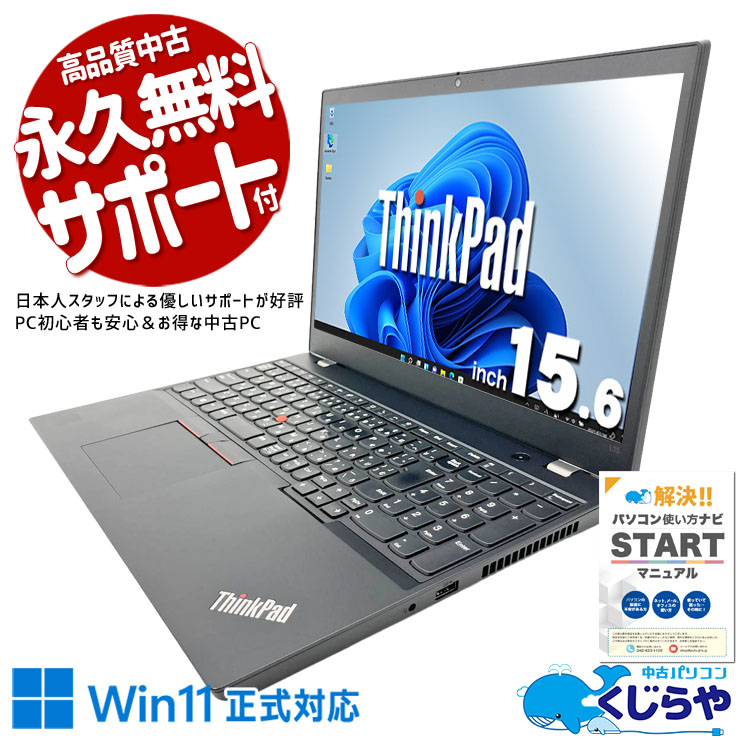 打ちやすい快適キーボード搭載。 中古パソコン 中古 ノートパソコン Office付き 第10世代 PD充電対応 Wi-Fi6 Webカメラ テンキー 現品撮影 Windows11 Pro Lenovo ThinkPad L15 Gen1 Core i5 8GB 15.6インチ 中古 パソコン ノートパソコン
