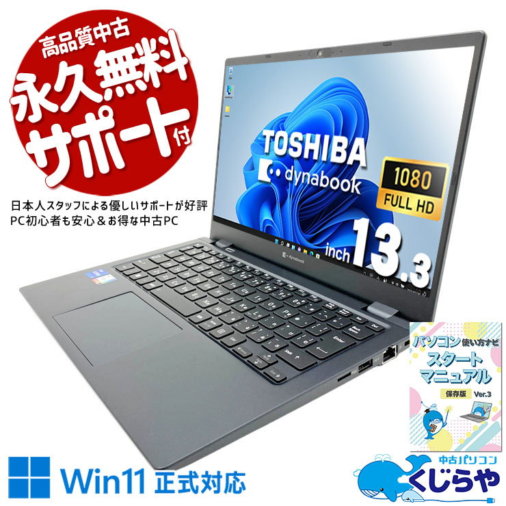 東芝 dynabook ダイナブック G シリーズ 中古 ノートパソコン｜中古