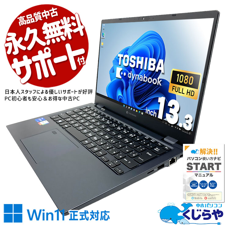 中古 dynabook G83/HU 東芝 ノートパソコン Corei5 1135G7/16GB
