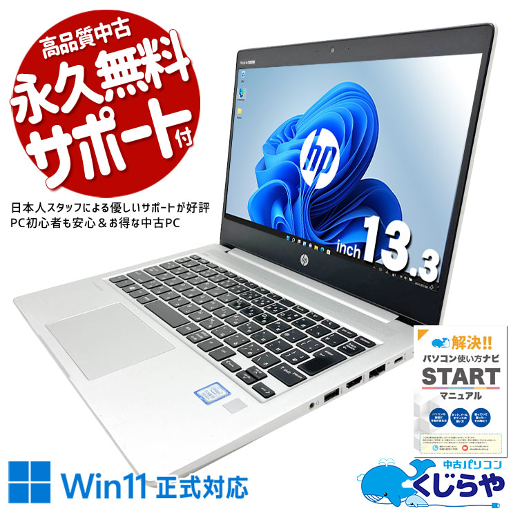 ネット閲覧や調べものにちょうどいい！！  中古パソコン 中古 ノートパソコン Office付き SSD 256GB 第8世代 Webカメラ 1点もの Windows11 Pro HP ProBook 430 G6 Core i5 8GB 13.3インチ 中古 パソコン ノートパソコン