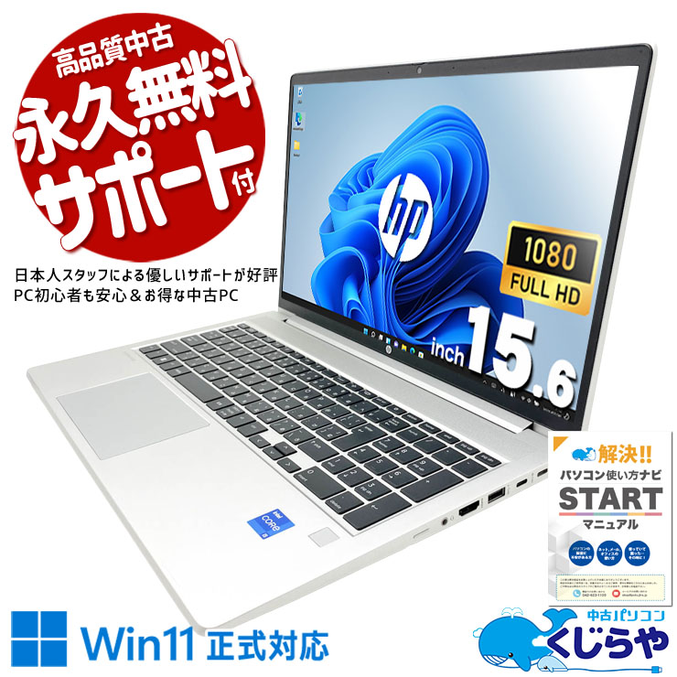 【くじらやの日セール★6000円OFF!】最新第13世代で作業効率が格段にアップ！！ 中古パソコン 中古 ノートパソコン Office付き バッテリー良好 NVMe SSD 256GB  第13世代 Iris Xe テンキー Webカメラ フルHD 1点もの Windows11 Pro HP ProBook 450 G10 Core i5 16GB 15.6インチ 中古 パソコン ノートパソコン