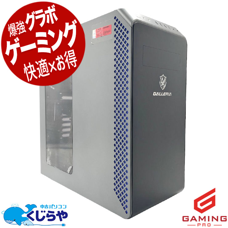 GALLERIA デスクトップPC本体 タワー型 中古 GALLERIA 中古ゲーミングPC｜人気ゲームも快適｜くじらや本店