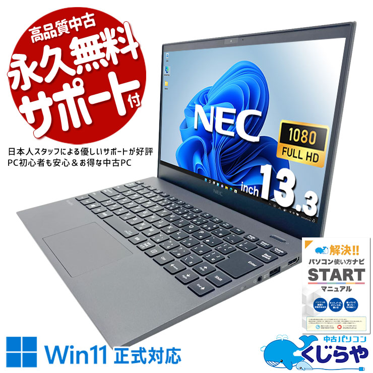 高性能中古美品NEC VK540CZFF 16G512G高速SSD Win11 NEC VersaPro 中古 ノートパソコン｜中古パソコンくじらや