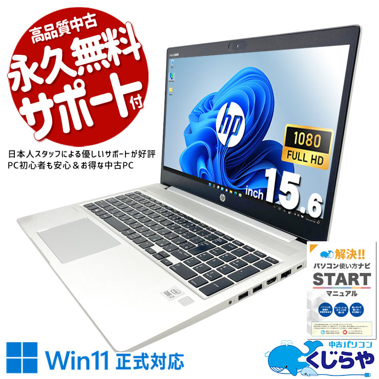 ビジネス定番ProBookシリーズの安心感！ 中古パソコン 中古 ノートパソコン Office付き SSD 256GB 第10世代 テンキー Webカメラ フルHD 1点もの すぐ使える サクサク動作 訳あり Windows11 Pro HP ProBook 450 G7 Core i7 16GB 15.6インチ 中古 パソコン ノートパソコン
