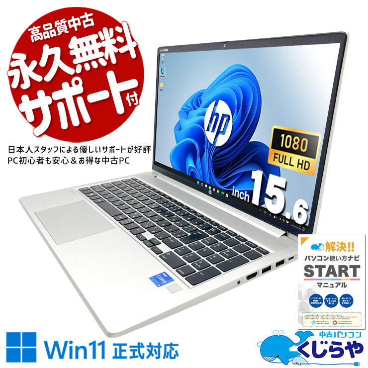 HP製で、信頼性も高いから安心！ 中古パソコン 中古 ノートパソコン Office付き 現品撮影 WEBカメラ内蔵 Bluetooth 安心 第11世代 堅牢 頑丈 安心サポート 多機能  Windows11 Pro HP ProBook 450 G8 Core i5 16GB 15.6インチ 中古 パソコン ノートパソコン