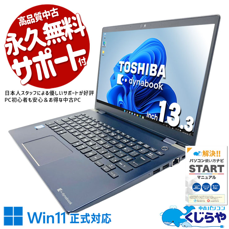 東芝 dynabook ダイナブック G シリーズ 中古 ノートパソコン｜中古