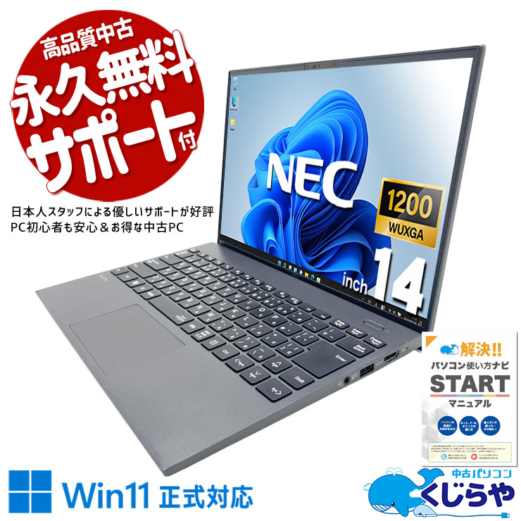 営業や出張用途にも便利なバッテリー良好14型モバイル！ 中古パソコン 中古 ノートパソコン Office付き バッテリー良好 第11世代 14インチ 高解像度 webカメラ 持ち運び 安心サポート Windows11 Pro NEC VersaPro VKV50G-B Core i7 16GB 14.0インチ 中古 パソコン ノートパソコン