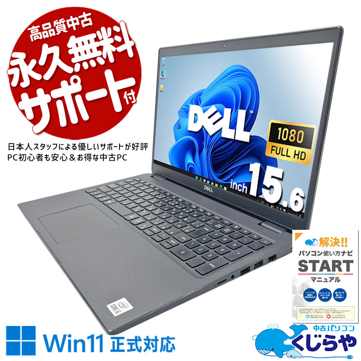資料もメールも一画面に並ぶ大画面の快適さ！！ 中古パソコン 中古 ノートパソコン Office付き バッテリー良好 第10世代 大画面 テンキー 快適動作 資料作成 メール ネット閲覧 フルHD 訳あり Windows11 Pro DELL Latitude 3510 Core i5 16GB 15.6インチ 中古 パソコン ノートパソコン