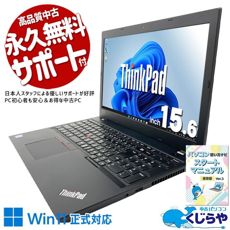 【再発見セール★3000円OFF!】表計算や事務作業を快適にこなせるビジネスノート！ 中古パソコン 中古 ノートパソコン Office付き 訳あり特価 バッテリー良好 大画面 テンキー PD充電対応 初期設定済み すぐ使える 訳あり Windows11 Home Lenovo ThinkPad L580 Core i5 16GB 15.6インチ 中古 パソコン ノートパソコン
