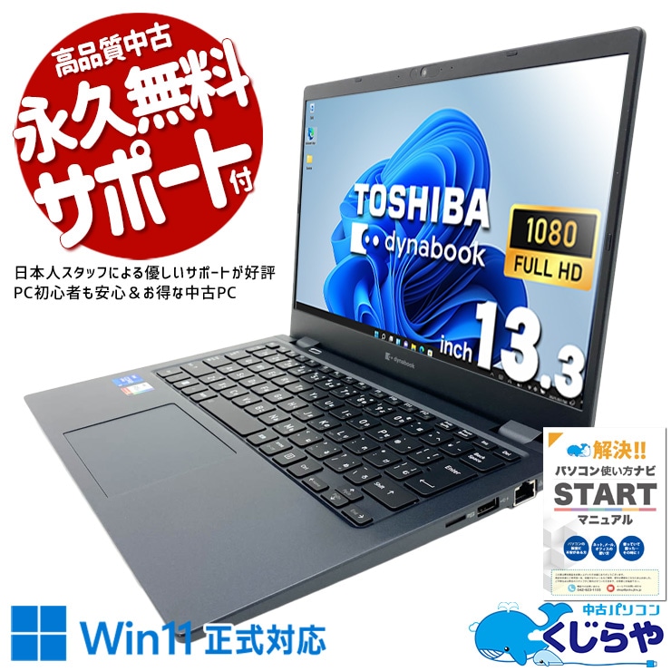 Windows11正式対応の高性能第11世代軽量モバイル！ 中古パソコン 中古 ノートパソコン Office付き 第11世代 持ち運び フルHD Webカメラ Iris Xe NVMe 軽量 コンパクト サブPC Windows11 Pro 東芝 dynabook G83/HS Core i5 16GB 13.3インチ 中古 パソコン ノートパソコン