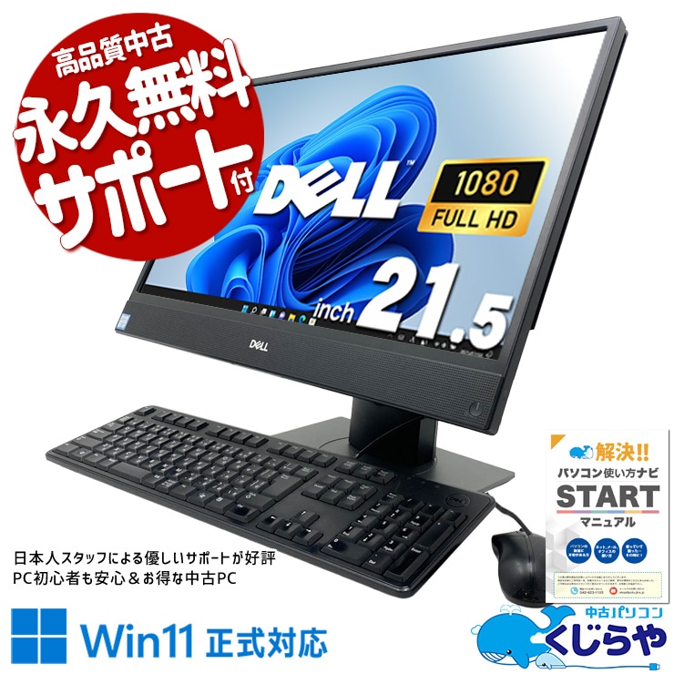 画面をクルッと縦回転！21.5型の大画面を思いのままに活用。 中古パソコン 中古 デスクトップパソコン Office付き 第9世代 大画面 無線利用可能 縦回転 フルHD 一体型 在宅 WEBカメラ内蔵 Windows11 Pro DELL OptiPlex 5270 AIO Core i3 8GB 21.5インチ 中古 パソコン デスクトップパソコン