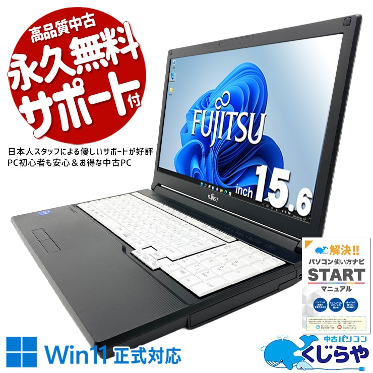テンキー付き15.6インチで事務作業やデータ入力に最適！ 中古パソコン 中古ノートパソコン Office付き Win11正式対応 第11世代 大容量512GB NVMe テンキー 大画面 安心サポート Windows11 Pro 富士通 LIFEBOOK A5511/G Core i5 8GB 15.6インチ 中古 パソコン ノートパソコン
