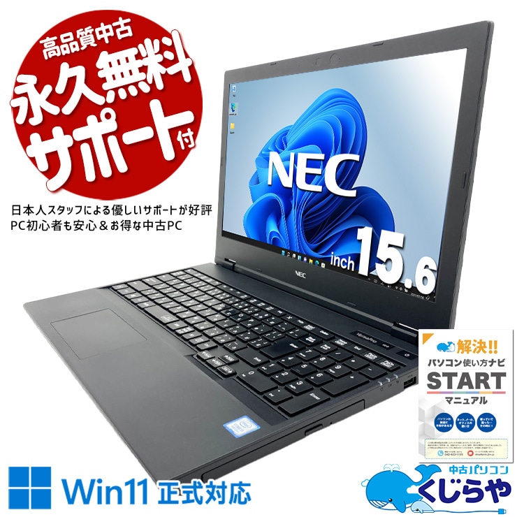 パソコン入門にちょうどいい1台。 中古パソコン 中古 ノートパソコン Office付き バッテリー良好 コスパ抜群 入門パソコン 初期設定済み すぐ使える 現品撮影 テンキー DVD再生 Windows11 Pro NEC VersaPro VKM16XZG5 Core i5 8GB 15.6インチ 中古 パソコン ノートパソコン