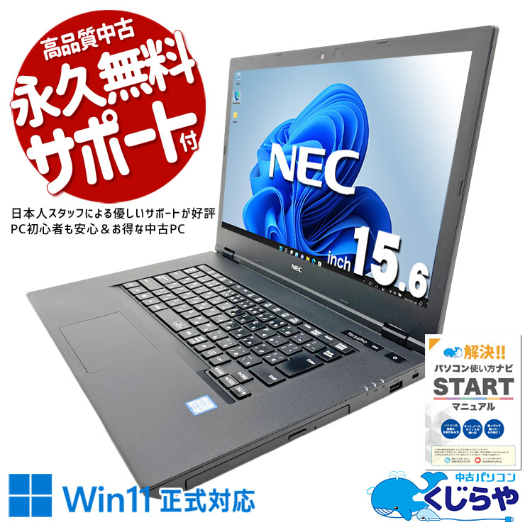 コスパ◎×使いやすさ◎、初めての中古PCに最適！ 中古パソコン 中古 ノートパソコン Office付き バッテリー良好 SSD 256GB  第8世代 1点もの 訳あり Windows11 Pro NEC VersaPro VKM16XZG6 Core i5 8GB 15.6インチ 中古 パソコン ノートパソコン