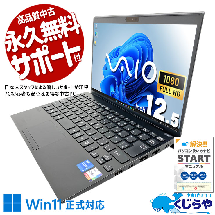 SONY VAIO 中古 ノートパソコン｜中古パソコンくじらや