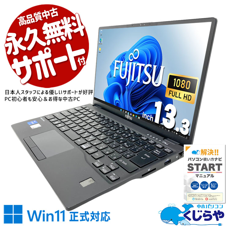 営業や出張用途に便利な13.3型モデル！！ 中古パソコン 中古 ノートパソコン Office付き バッテリー良好 webカメラ 持ち運び ビジネス 仕事 安心サポート フルHD Windows11 Pro 富士通 LIFEBOOK U9312/K Core i5 16GB 13.3インチ 中古 パソコン ノートパソコン
