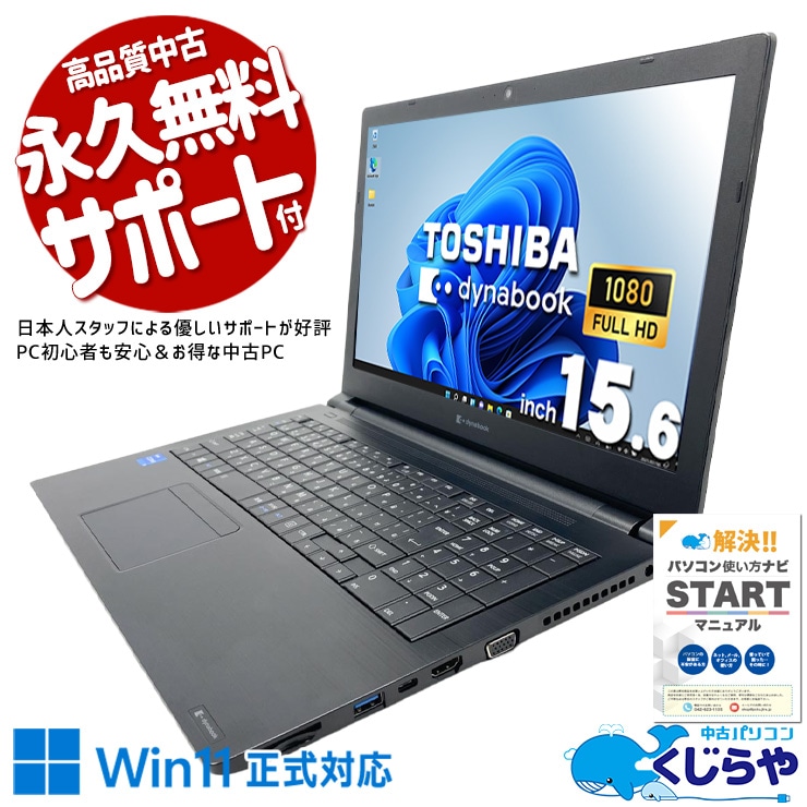 東芝 dynabook ダイナブック B シリーズ 中古 ノートパソコン｜中古