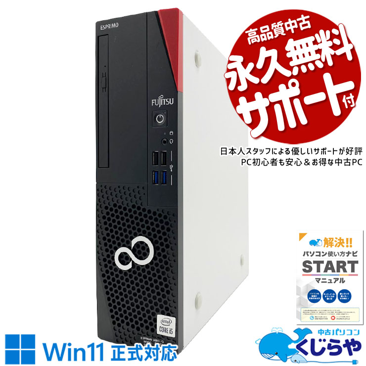 2画面出力対応でマルチタスクも効率アップ！ 中古パソコン 中古 デスクトップパソコン Office付き 第10世代 2画面対応 DVD読み書き 大容量 現品撮影 Windows11 Pro 富士通 ESPRIMO D6011/G Core i5 16GB 中古 パソコン デスクトップパソコン