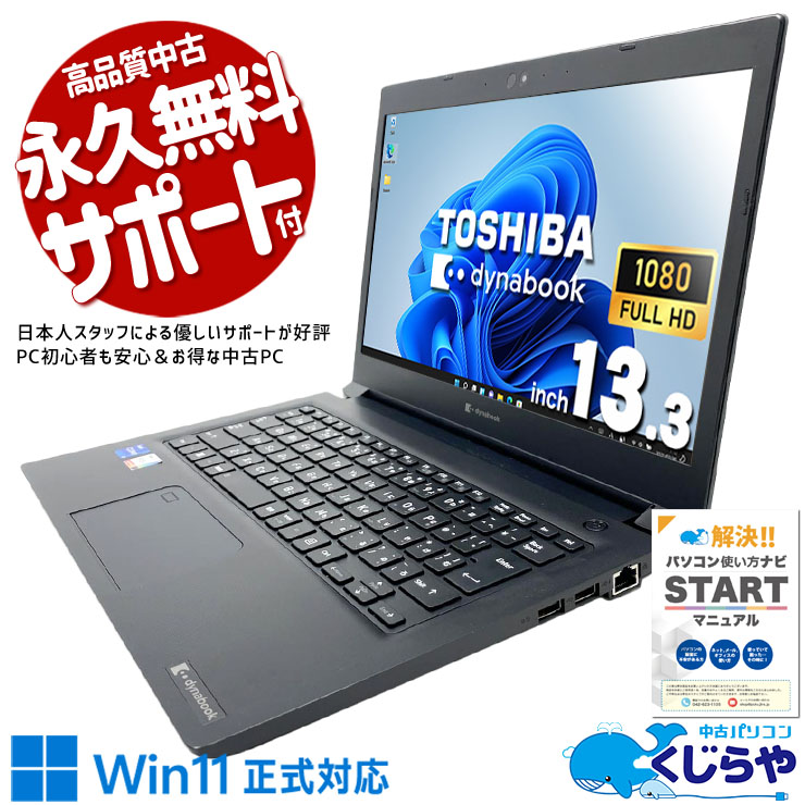 複数の書類を開いてもモタつかない一台！！ 中古パソコン 中古 ノートパソコン Office付き 第11世代 マルチタスク WEBカメラ内蔵 Bluetooth 持ち運び IrisXeグラフィックス 仕事 快適メモリ Windows11 Pro 東芝 dynabook S73/HU Core i7 16GB 13.3インチ 中古 パソコン ノートパソコン
