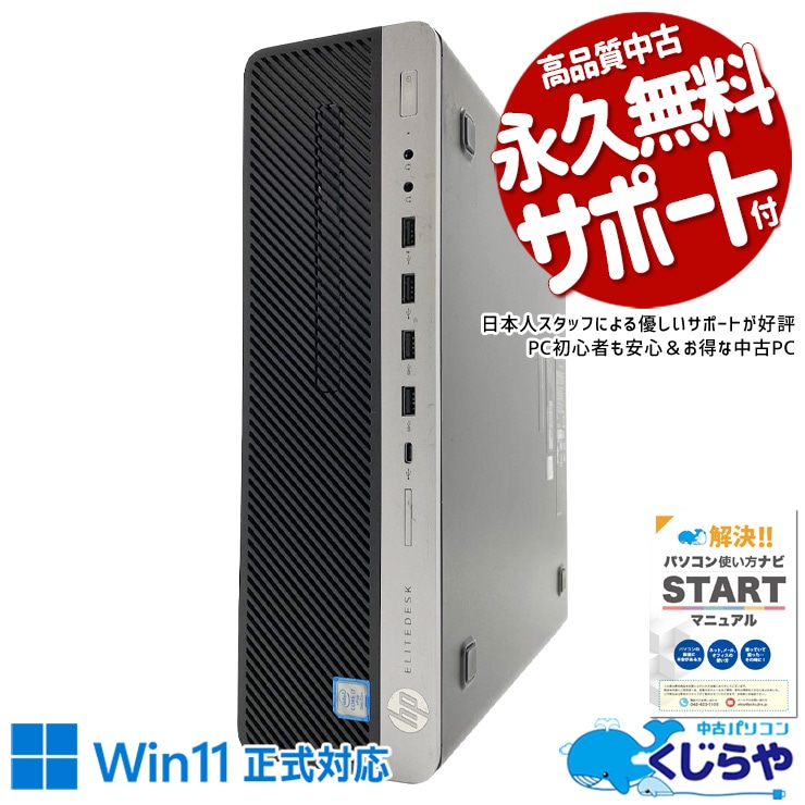 事務作業にちょうどいい実用デスク、設定済みですぐ使える！ 中古パソコン 中古 デスクトップパソコン Office付き Win11正式対応 第9世代 DVD読み書き サクサク 本体のみ 安心サポート Windows11 Pro HP EliteDesk 800 G5 SFF Core i7 16GB 中古 パソコン デスクトップパソコン
