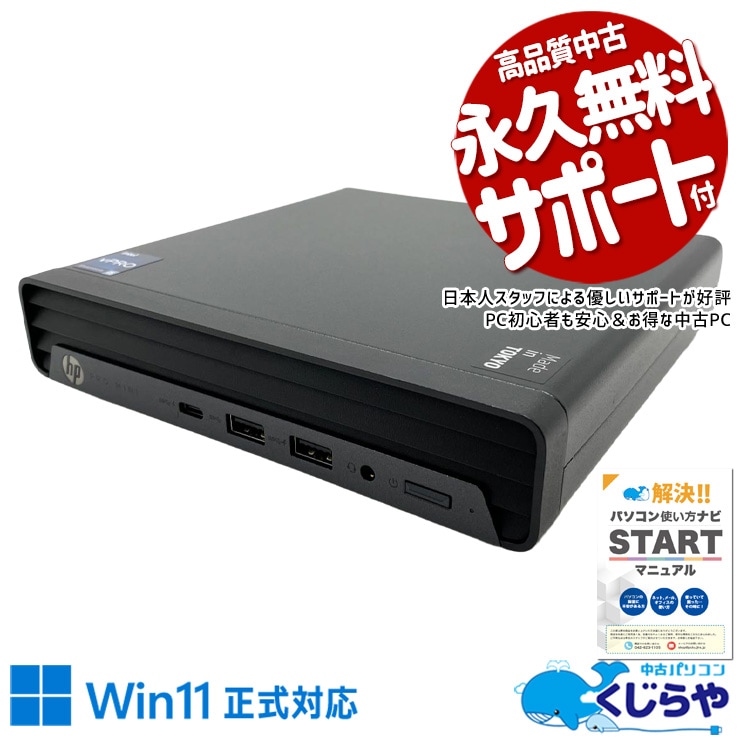 HP ProDesk 中古 デスクトップパソコン｜中古パソコンくじらや