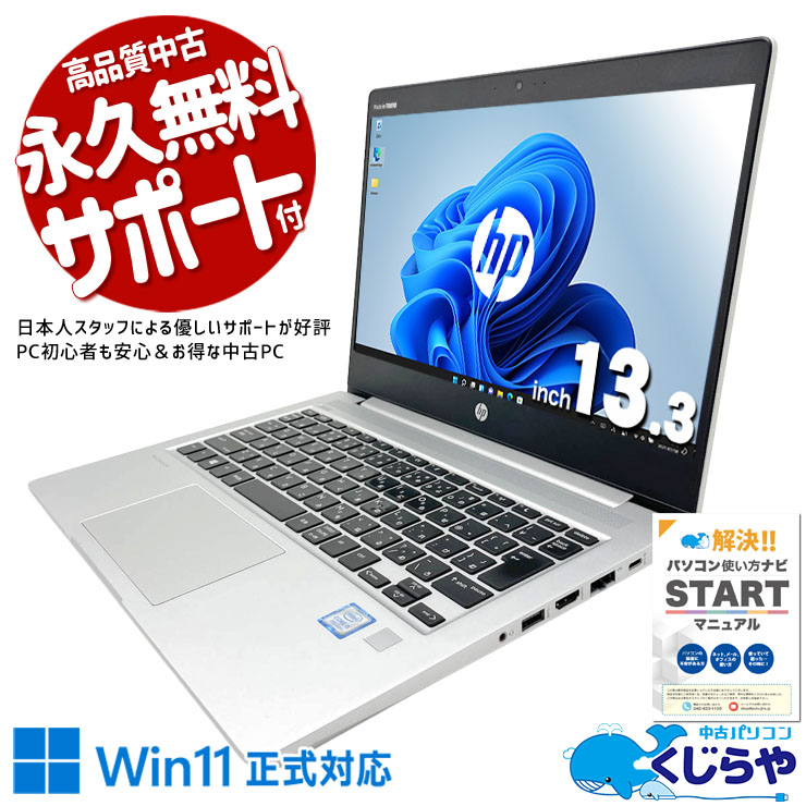 ネット閲覧や調べものにちょうどいい！ 中古パソコン 中古 ノートパソコン Office付き バッテリー良好 Win11正式対応 第8世代 webカメラ 安心サポート ビジネス 訳あり Windows11 Pro HP ProBook 430 G6 Core i5 8GB 13.3インチ 中古 パソコン ノートパソコン
