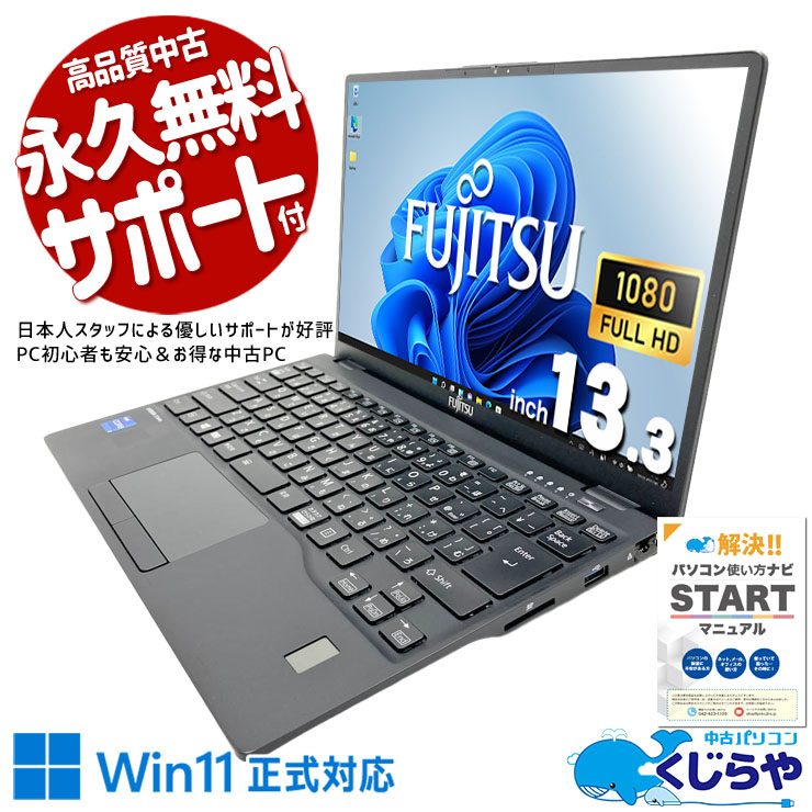 富士通の安心感。カバンに入れても負担にならない軽さ！ 中古パソコン 中古 ノートパソコン Office付き 第11世代 webカメラ フルHD NVMe Iris Xe 持ち運び 安心サポート 訳あり Windows11 Pro 富士通 LIFEBOOK U9311/F Core i5 16GB 13.3インチ 中古 パソコン ノートパソコン