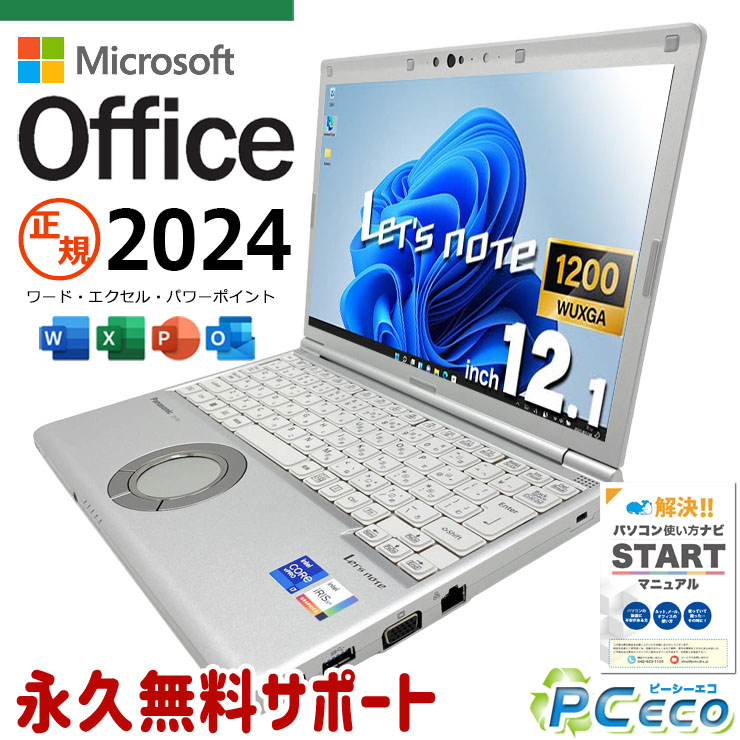 レッツノート 最新マイクロソフトオフィス2024付き microsoft office付き 中古 CF-SV1S14KS バッテリー良好 最新オフィス PD充電対応 高解像度 国産 現品撮影 Windows11 Pro Panasonic Let's note Core i7 32GB 12.1インチ 中古 パソコン ノートパソコン