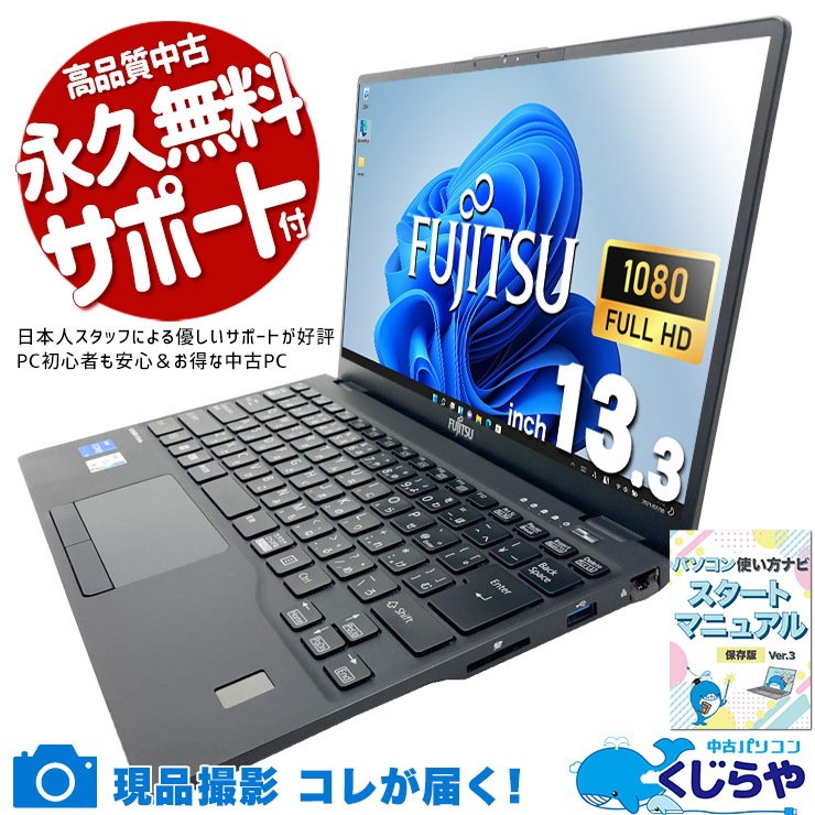 指をのせるだけ、一瞬でロック解除！ 中古パソコン 中古 ノートパソコン Office付き 第12世代 指紋認証対応 webカメラ 持ち運び ビジネス 仕事 安心サポート Windows11 Pro 富士通 LIFEBOOK U9312/K Core i5 16GB 13.3インチ 中古 パソコン ノートパソコン