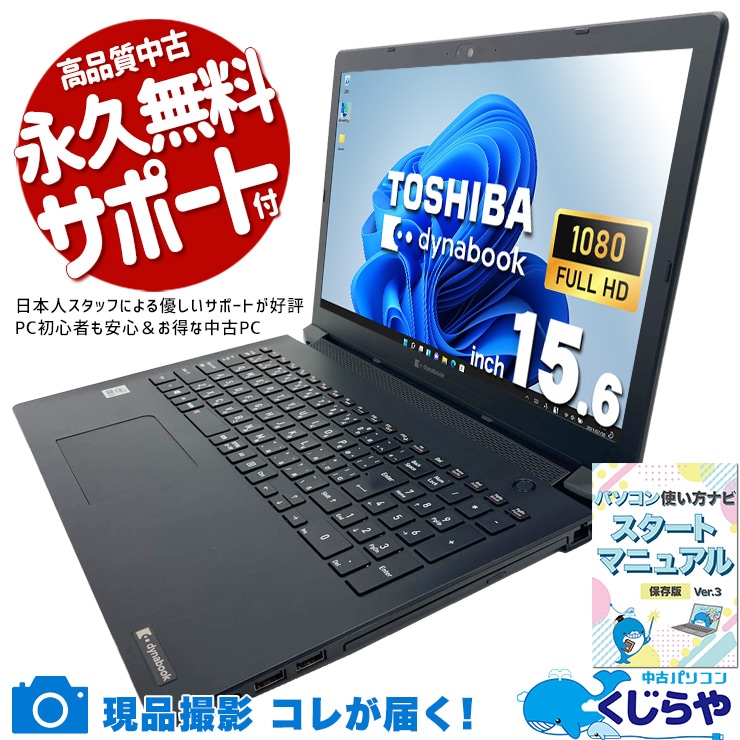 東芝 dynabook ダイナブック B シリーズ 中古 ノートパソコン｜中古
