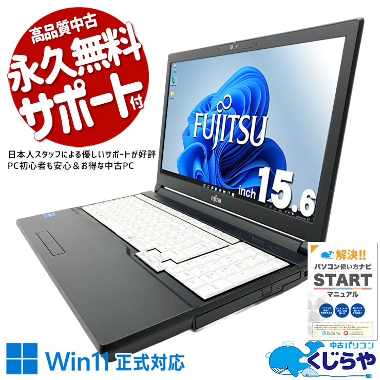 富士通 LIFEBOOK 中古 ノートパソコン｜中古パソコンくじらや