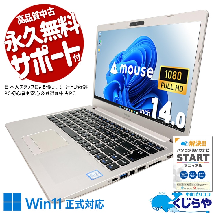 14型フルHDを約1.6kgに凝縮した持ち運びやすいモバイルノート。 中古パソコン 中古 ノートパソコン Office付き バッテリー良好 大容量SSD 512GB 持ち運び デザイン◎ 初期設定済み 現品撮影 Windows11 Home mouse m-Book B400H Core i7 16GB 14インチ 中古 パソコン ノートパソコン