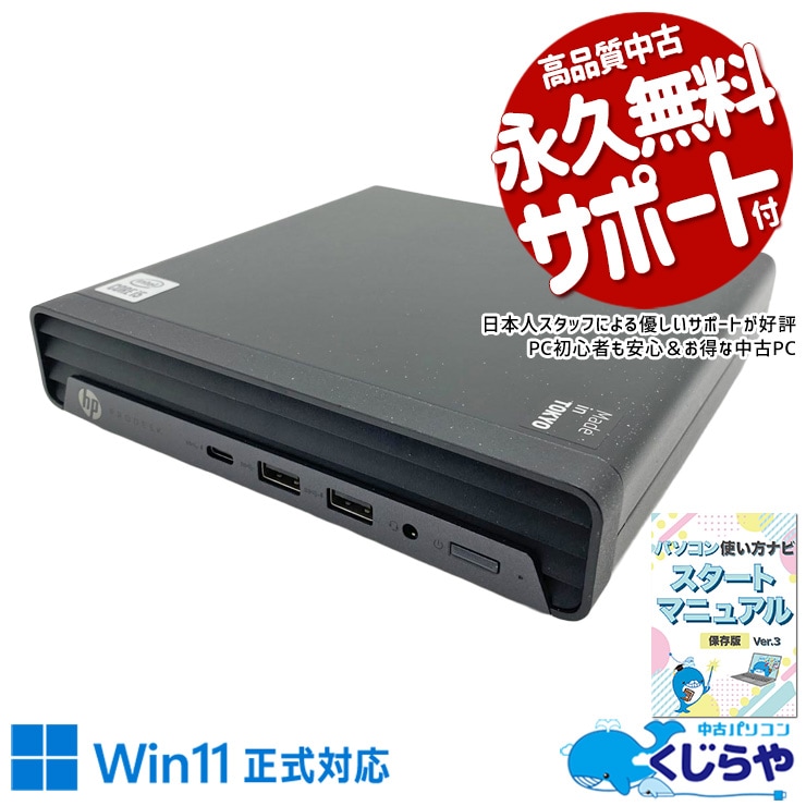 HP ProDesk 中古 デスクトップパソコン｜中古パソコンくじらや