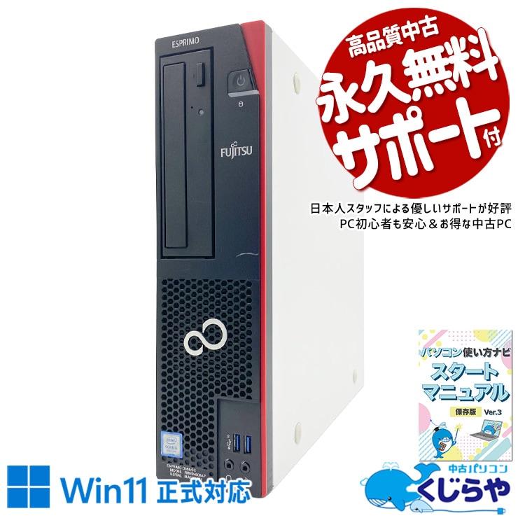 富士通 ESPRIMO 中古 デスクトップパソコン｜中古パソコンくじらや