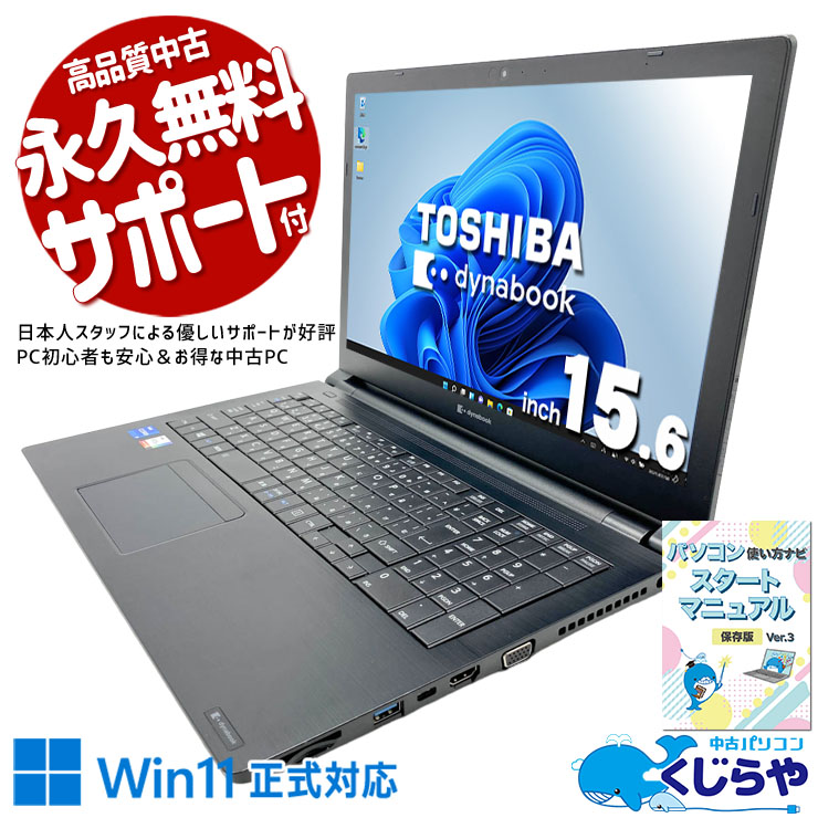 東芝 dynabook 中古 ノートパソコン｜中古パソコンくじらや
