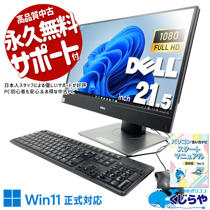 届いてすぐ使える！本体一体型だから設定もラクラク！ 中古パソコン 中古 デスクトップパソコン Office付き Win11正式対応 第9世代 WEBカメラ内蔵 一体型 フルHD 大画面 在宅 無線利用可能  Windows11 Pro DELL OptiPlex  5270 AIO Core i3 16GB 21.5インチ 中古 パソコン デスクトップパソコン