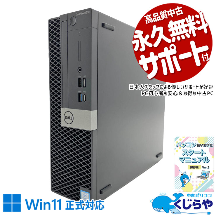 DELL デル OptiPlex 中古 デスクトップパソコン｜中古パソコンくじらや
