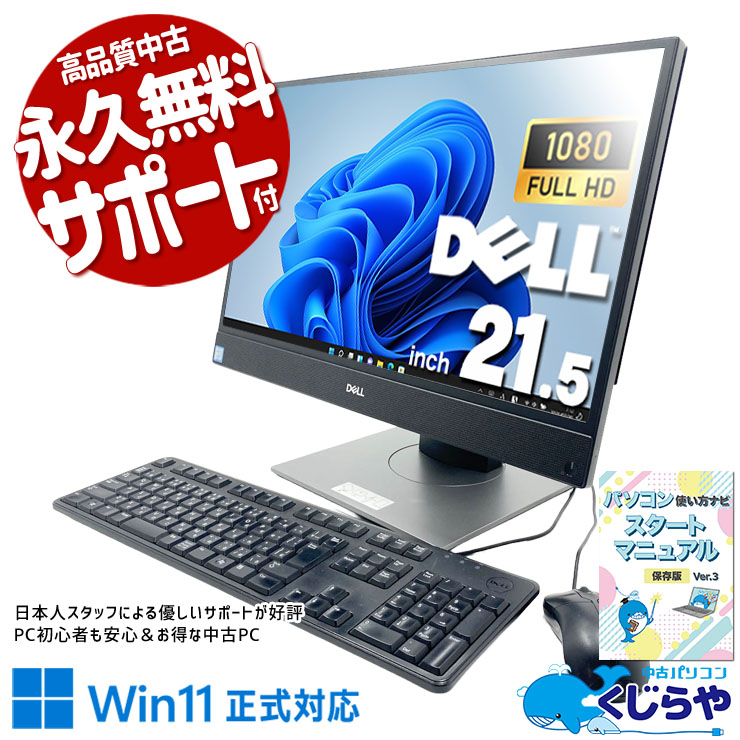 届いてすぐ使えるオールインワン！一体型だから設定もラクラク！ 中古パソコン 中古 デスクトップパソコン Office付き Win11正式対応 第9世代 一体型 フルHD 大画面 在宅 無線利用可能  Windows11 Pro DELL OptiPlex OptiPlex 5270 AIO Core i3 8GB 21.5インチ 中古 パソコン デスクトップパソコン