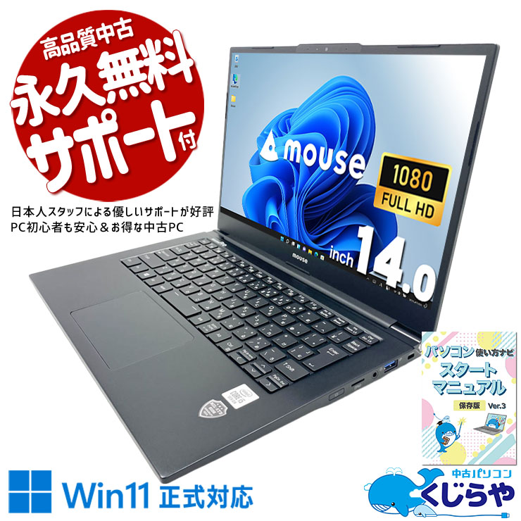第10世代Core i5×PD充電、お手頃価格でモバイルワークが快適！  中古パソコン 中古 ノートパソコン Office付き バッテリー良好 第10世代 PD充電対応 お手頃 フルHD Webカメラ 現品撮影 Windows11 Pro mouse MousePro NB410H Core i5 8GB 14インチ 中古 パソコン ノートパソコン