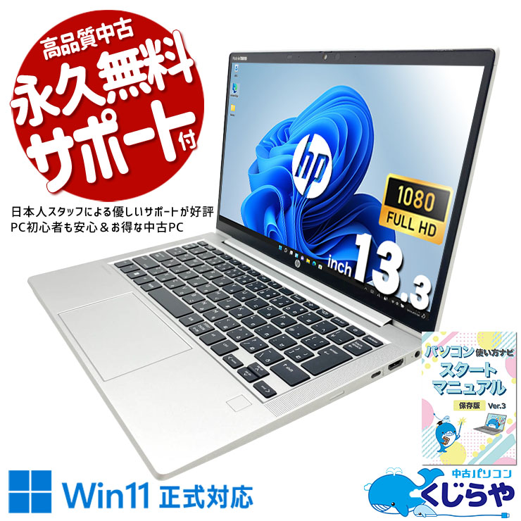 驚異の32GBメモリ、プロの作業量も余裕でこなす。  中古パソコン 中古 ノートパソコン Office付き 32GBメモリ PD充電対応 堅牢設計 高解像度 初期設定済み Windows11 Pro HP ProBook 635 Aero G8 Ryzen5 32GB 13.3インチ 中古 パソコン ノートパソコン